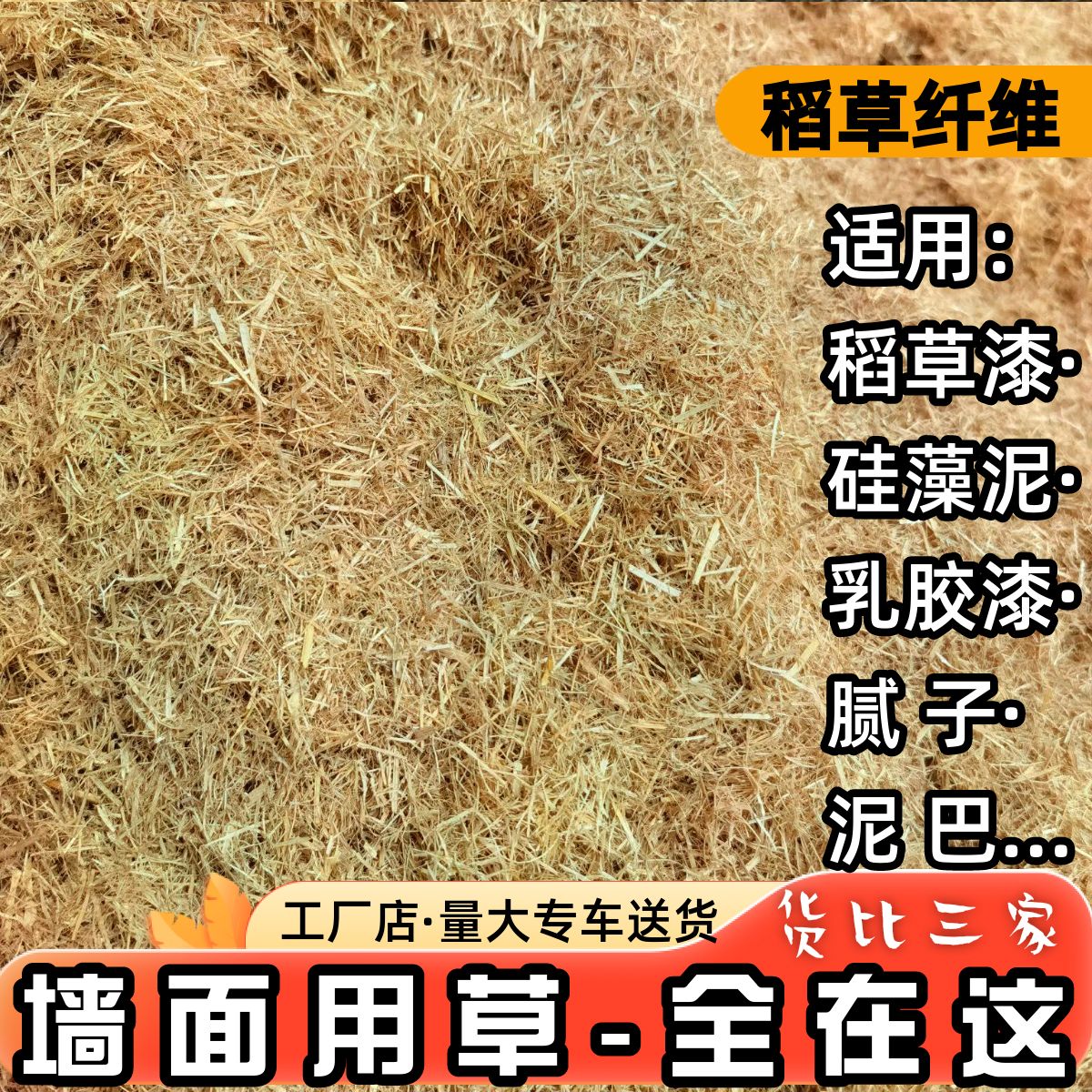 草纤维天然稻草秸秆防护绿化喷播工程古建筑粉墙面草筋硅藻泥装饰