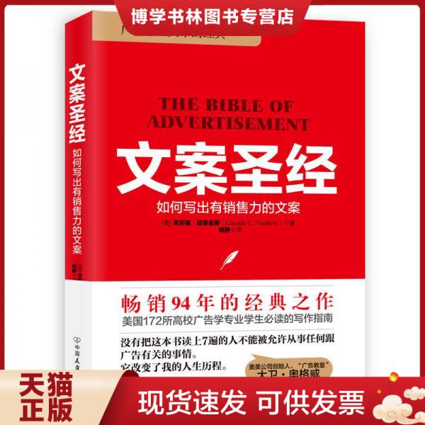 正版现货9787505740099文案圣经：如何写出有销售力的文案 姚静 译  中国友谊出版公司