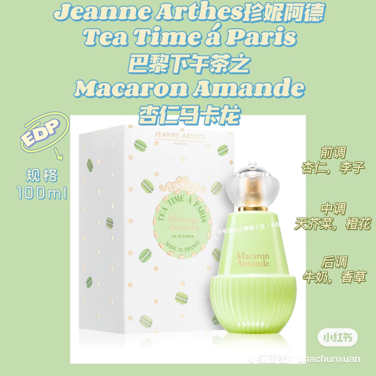 法式浪漫 Jeanne Arthes 珍妮阿德 巴黎下午茶杏仁马卡龙女士香水