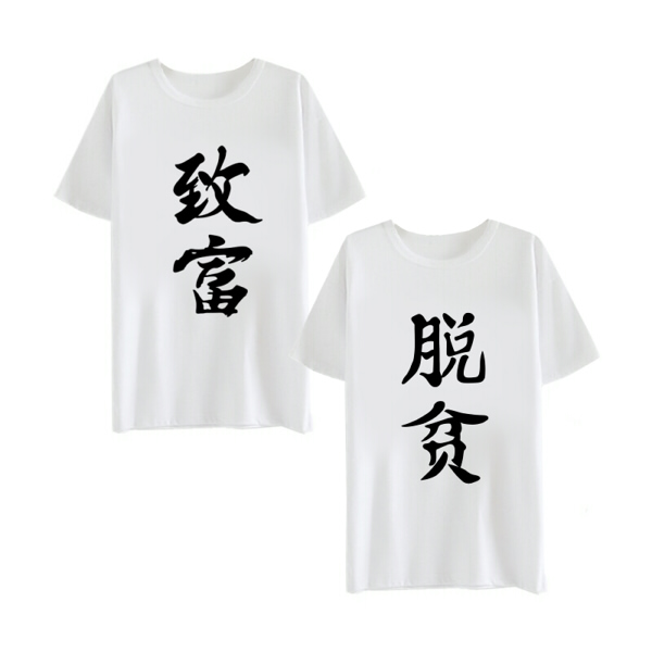 茶猫屋日本动漫周边宅文化搞笑二次元脱贫致富短袖T恤夏款满包邮
