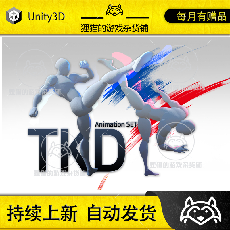 Unity 最新版 TKDstyle AnimSet 1.3 跆拳道踢打格斗攻击动作动画