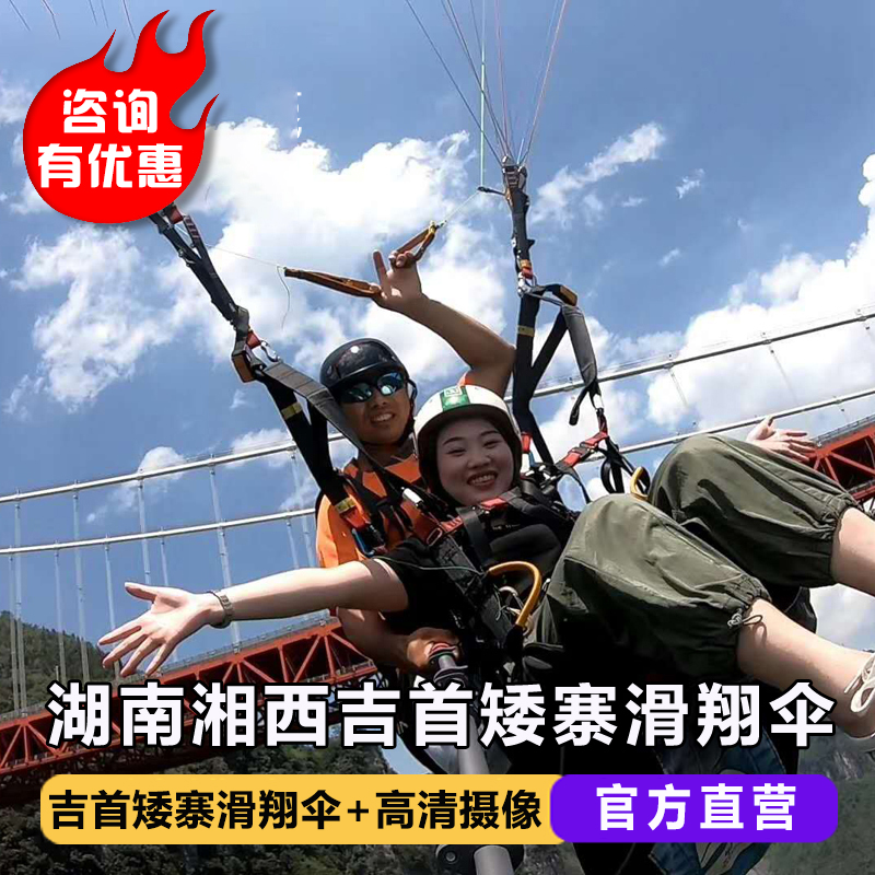 湖南湘西吉首矮寨滑翔伞体验长沙周边滑翔伞矮寨大桥观光旅游