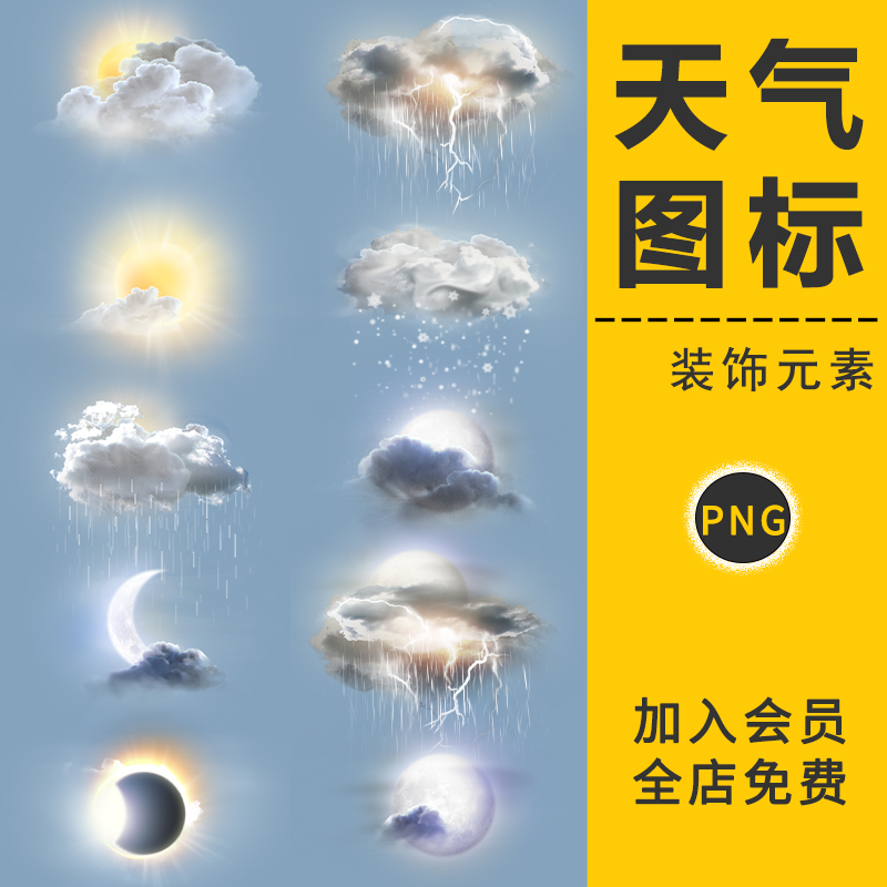 真实天气预报晴天雨天太阳雷电阵雨月亮Icon图标PNG免抠图UI素材