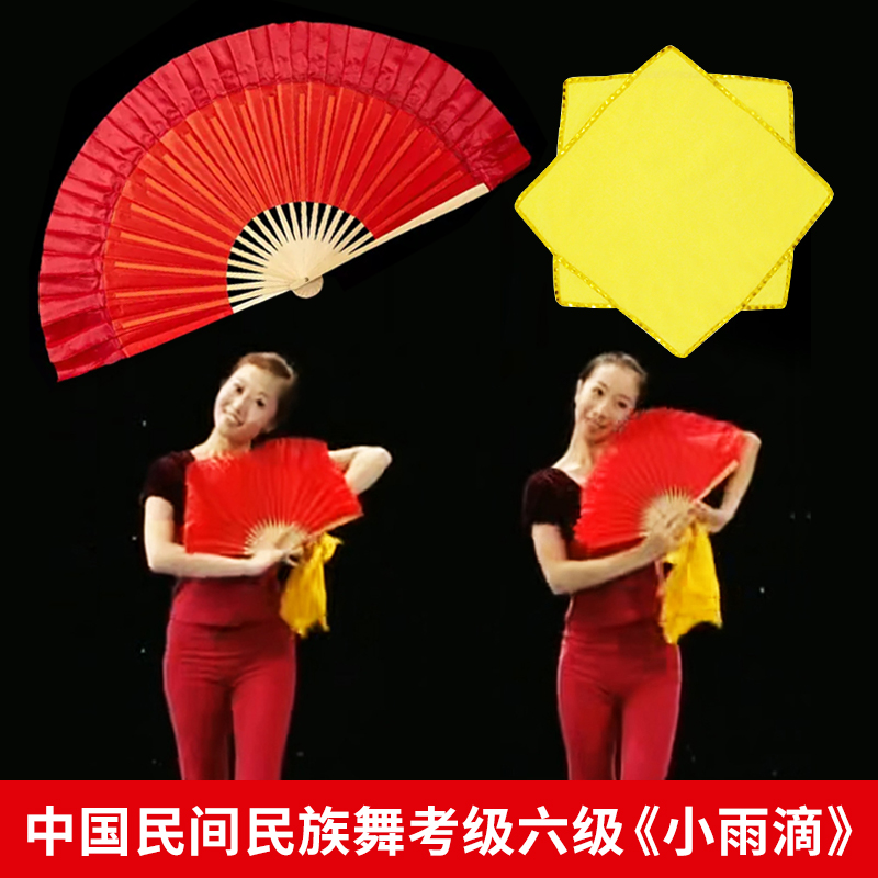 六级小雨滴中国民族民间舞荣昌扇小红扇绵绸手绢考级专业舞蹈道具