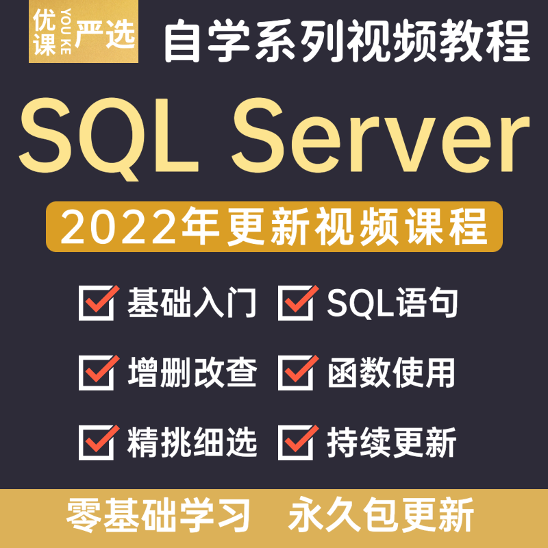 2022年SQLServer数据库零基础入门自学全套2014/2012视频课程