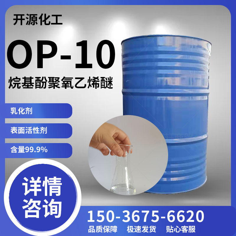 OP-10 NP-10TX-10乳化剂表面活性剂清洗剂日化洗涤原料玻璃水包邮