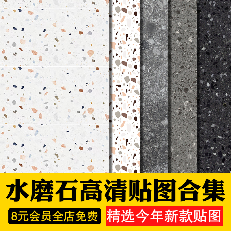 高清水磨石浅色黑色白色灰瓷砖色石材颗粒3d材质3dmax贴图su素材