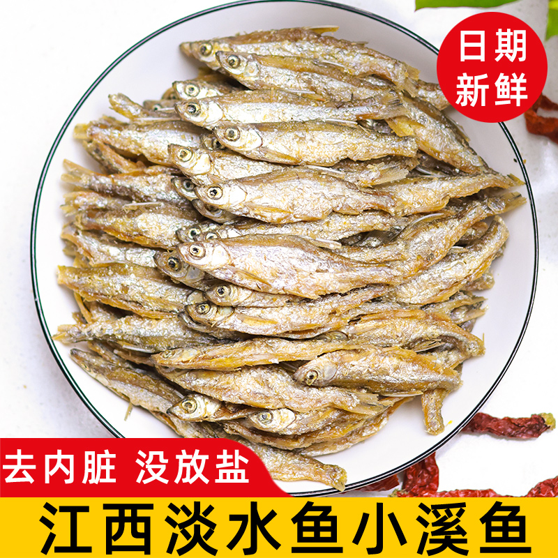 江西特产淡水鱼小鱼干干货原味去内脏小溪鱼小河鱼火焙鱼人吃商用