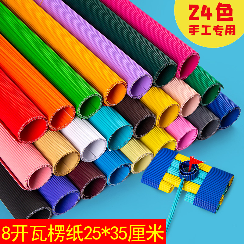 24色彩色瓦楞纸手工材料纸diy作品学生幼儿园波浪形8开厚纸模型纸