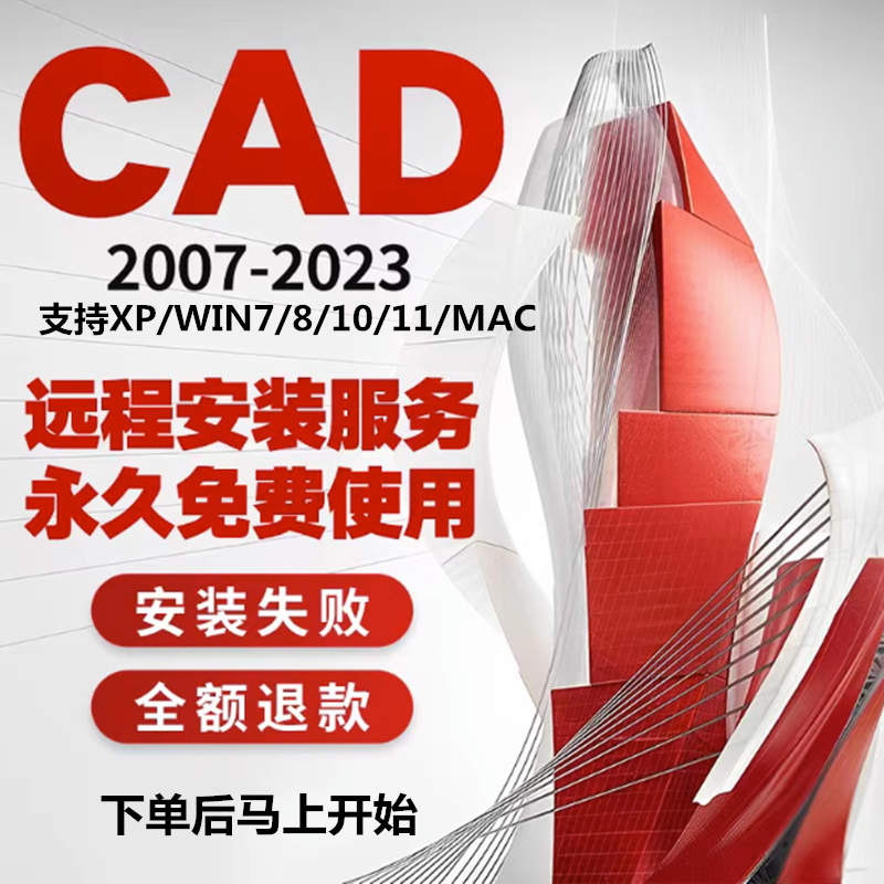 AUTOCAD软件远程安装服务2007-2024 2020 2022 2023定制服务MAC