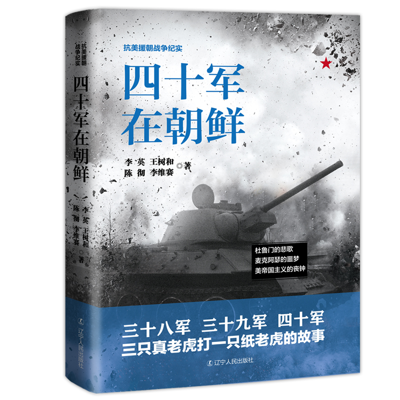 正版抗美援朝战争纪实-四十军在朝鲜三十八军三十九军四十军 杜鲁门的悲歌 麦克阿瑟的噩梦 美帝国主义的丧钟 抗战书籍
