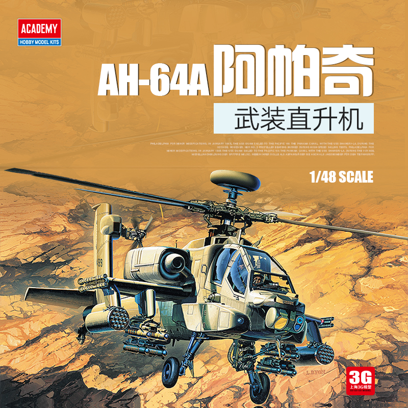 3G模型 爱德美直升飞机模型 12262  AH-64A 阿帕奇武装直升机