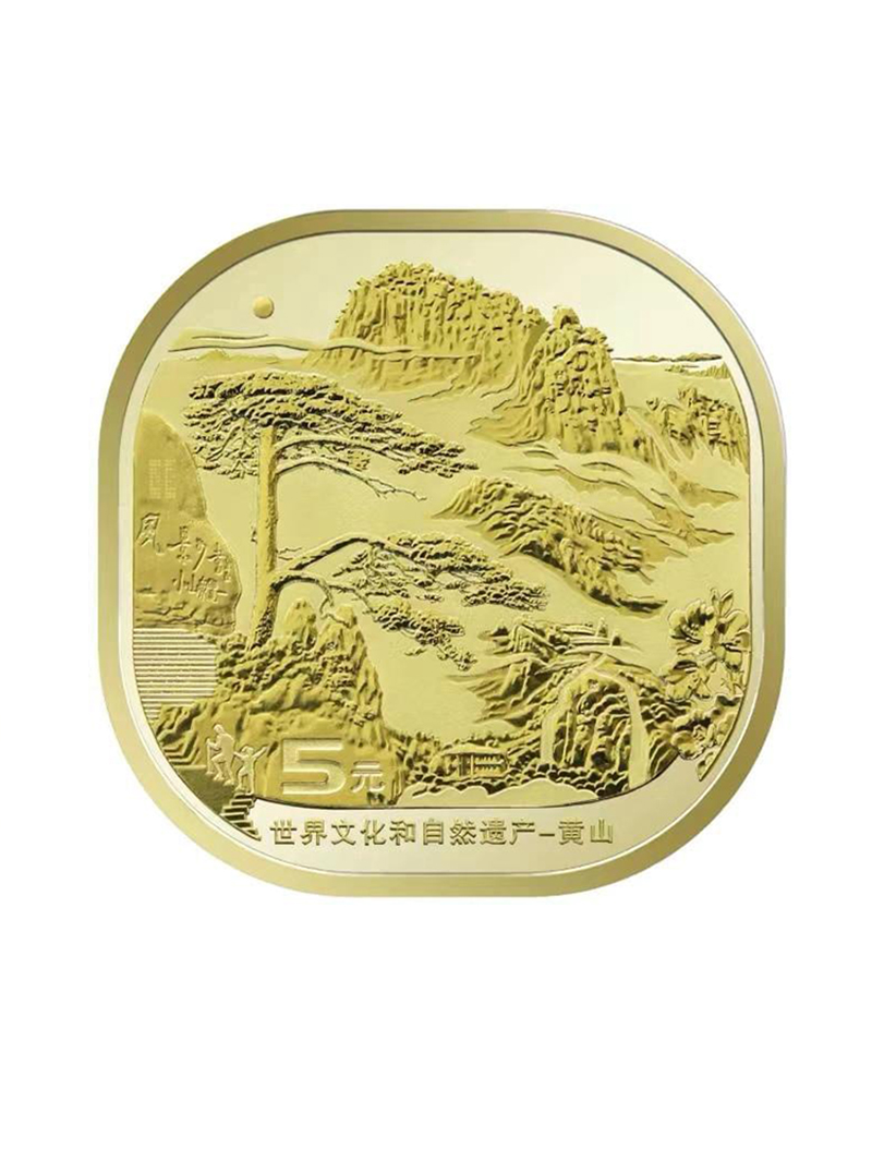 2023年世界文化与自然遗产黄山普通纪念币5元面值流通硬币收藏