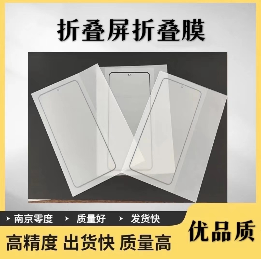 南京零度 折叠膜 适用于华为 三星折叠手机折叠外屏膜撕膜即贴