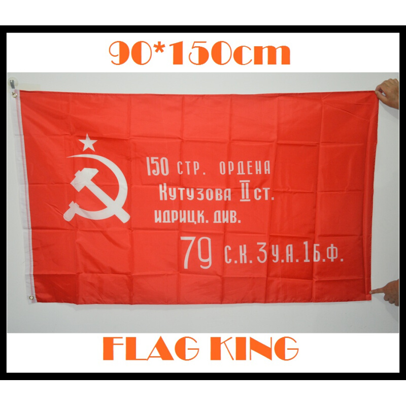 。90*150cm 苏联胜利军旗 Flag of Victory USSR 红军150师胜利旗