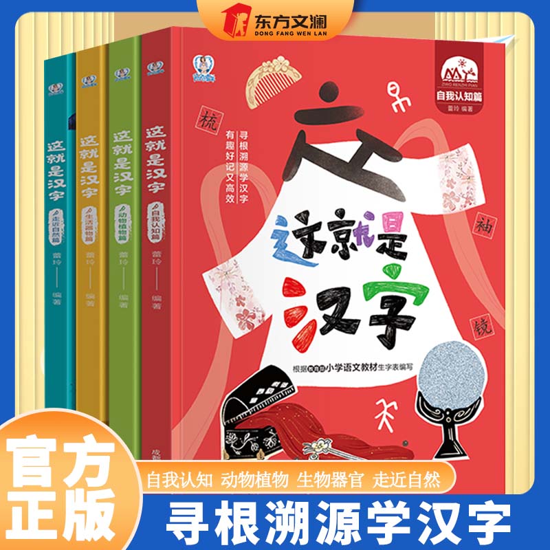 【全4册】这就是汉字 儿童有趣的识字书 小学生课外阅读书籍 有故事的汉字幼儿园学前启蒙早教3-8岁趣味认字带拼音讲述汉字的起源