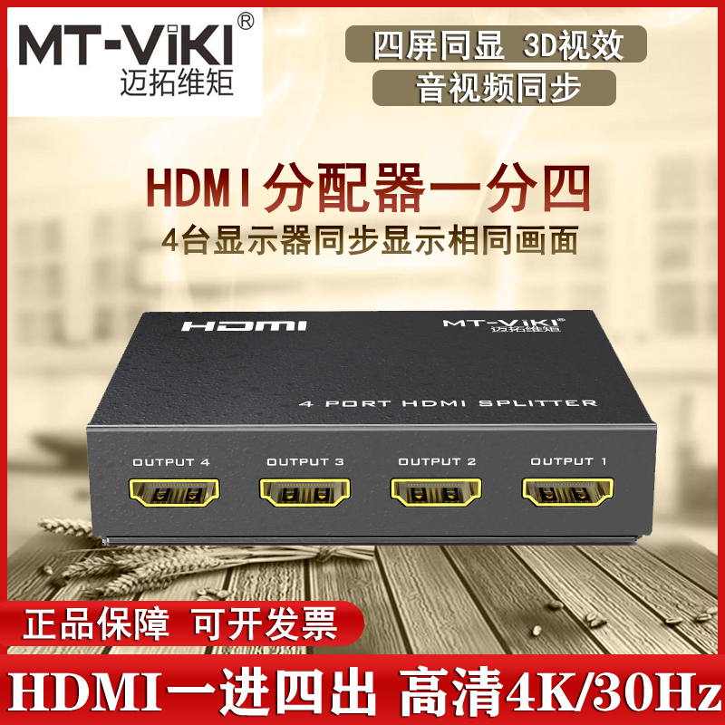 迈拓 1进4出HDMI分配器一分四分屏器 多屏幕同步复制显示 高清4K