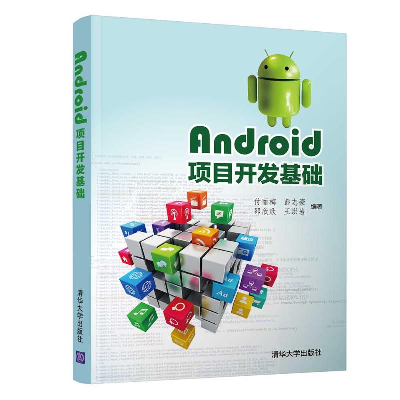 正版H Android项目开发基础/付丽梅 9787302540472 付丽梅、彭志豪、邵欣欣、王洪岩