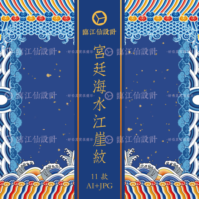 中国传统海水江崖纹官服龙袍下摆袖口刺绣AI矢量纹样图案设计素材