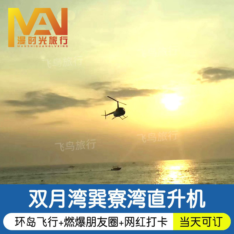 广东旅游惠州双月湾巽寮湾直升机飞行体验网红打卡燃爆朋友圈跳伞