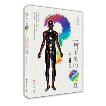 【正版】看不见的彩虹-人体的耗散结构-人体的彩虹-关于佛光丹田和经络 张长琳