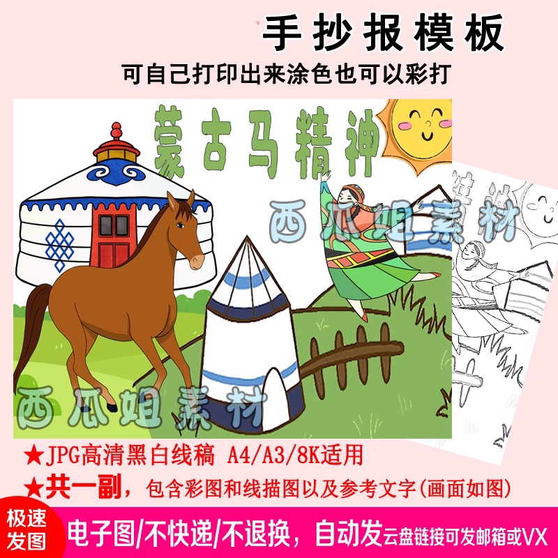 蒙古马精神儿童画主题模板电子版小学生儿童a3素材图片打印绘画