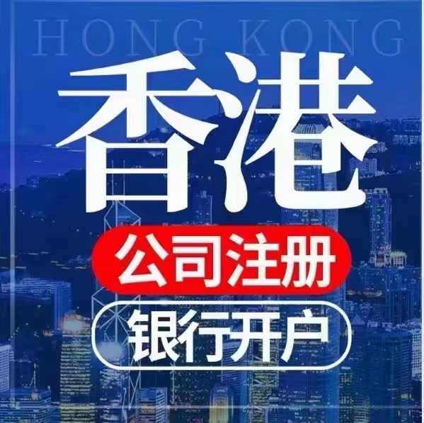 香港开户离岸公司注册个人香港银行卡汇丰开户花旗港美股银行开户