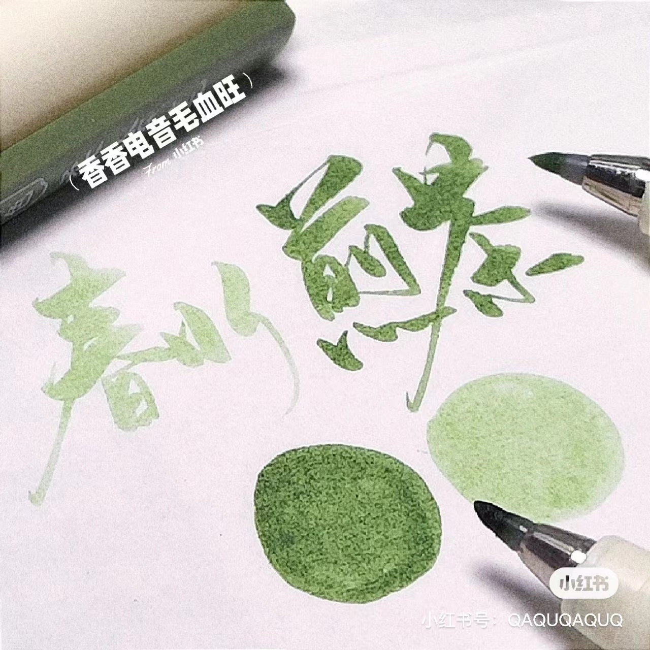 绿色的笔