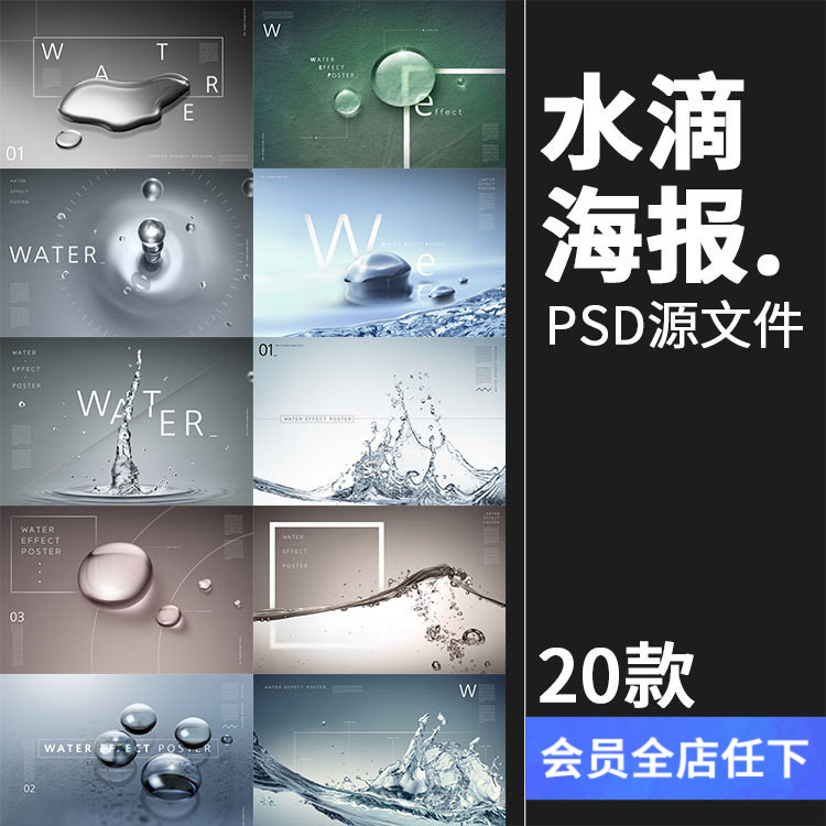 透明纯净水滴晶莹剔透滴溅广告海报模板分层设计PSD源文件PS素材