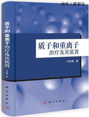质子和重离子治疗及其装置,刘世耀著,科学出版社,9787030335326