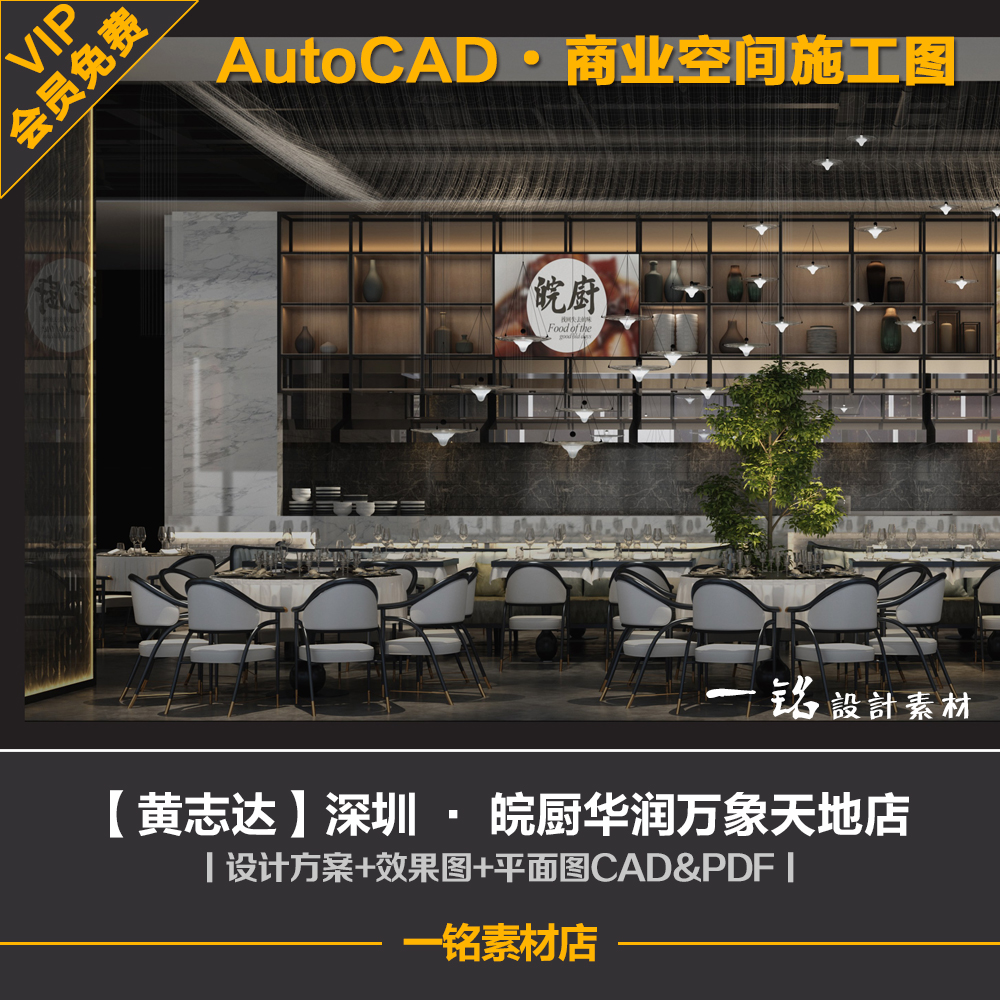 黄志达深圳皖厨餐厅餐饮室内装修设计方案效果图平面图CAD