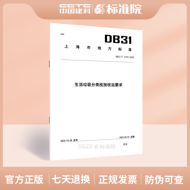 DB31/T 1370-2022生活垃圾分类投放收运要求