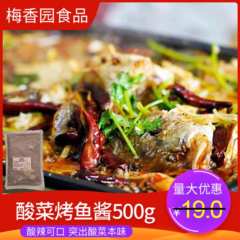 重庆梅香园酸菜烤鱼酱风味调料500克连锁烤鱼店烤鱼饭店用商用包