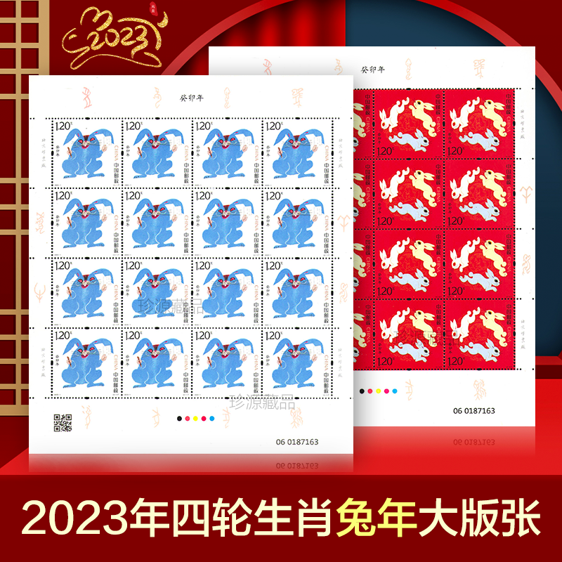 2023年兔年贺岁邮票 2023-1生肖兔年邮票 十二生肖邮票 中国邮政