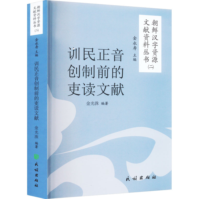训民正音创制前的吏读文献：语言－汉语 文教 民族出版社