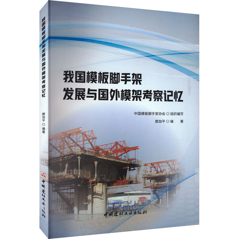 我国模板脚手架发展与国外模架考察记忆 建筑材料 专业科技 中国建材工业出版社9787516037799