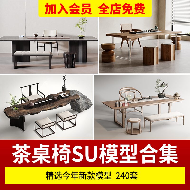 新中式茶桌椅组合SU现代茶台禅意茶具椅子家装室内书房单体SU模型