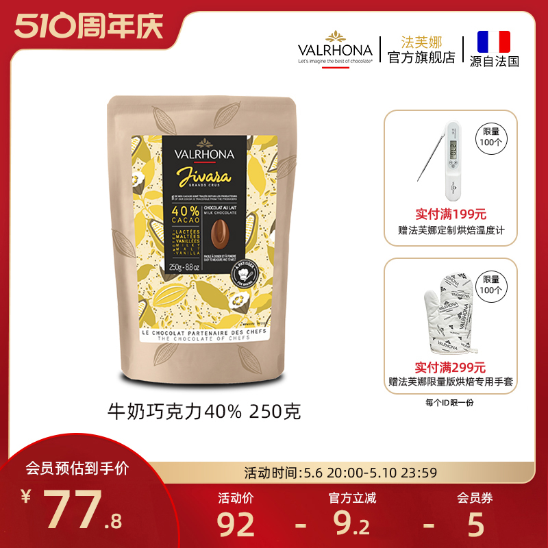 法芙娜原料法国进口牛奶巧克力40%巧克力豆烘焙纯可可脂零食250克