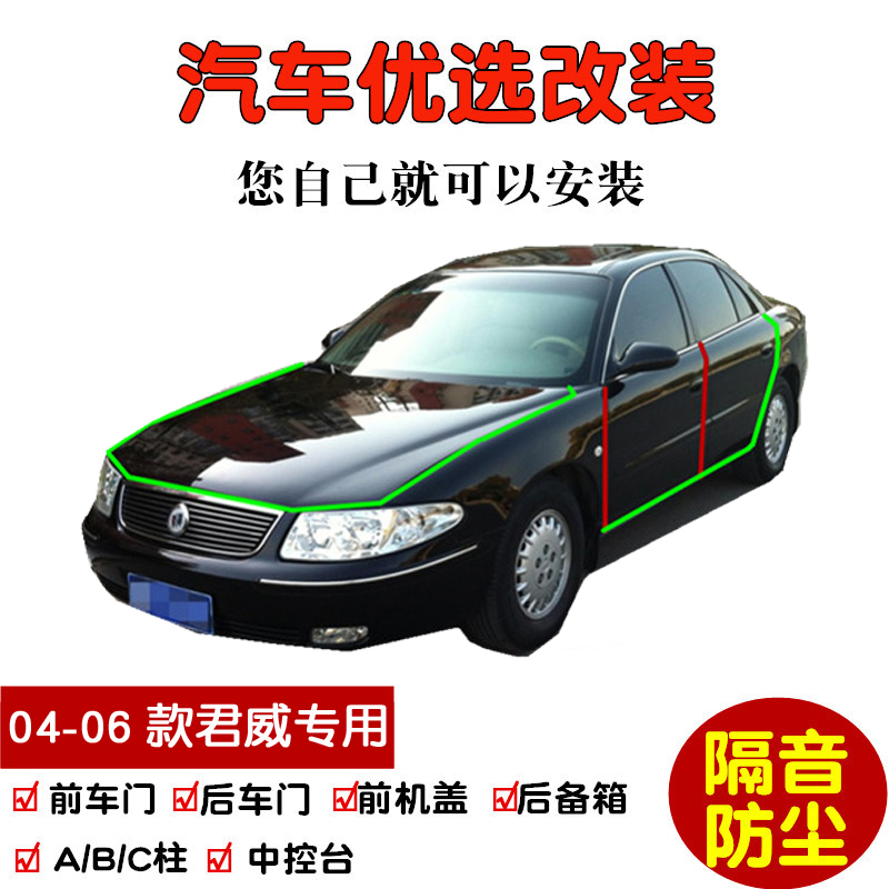 2004-2006款别克老君威/君威GS专用汽车密封条 车门隔音条 防尘条