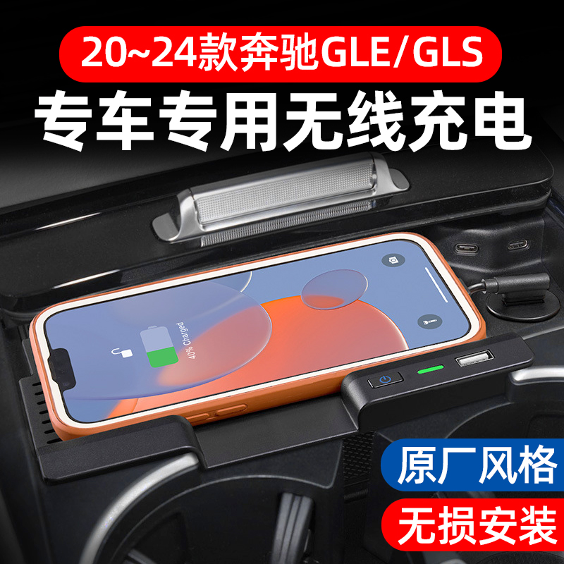 适用20~23款奔驰GLC260/300/GLS车载无线充电器改装内饰用品大全