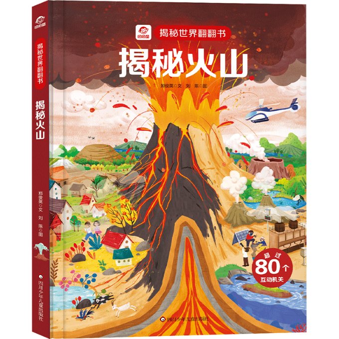 正版 揭秘火山 郑俊英,刘陈 四川少年儿童出版社 9787572806285 Y库