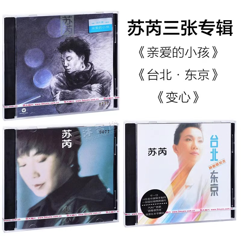 正版 苏芮三张专辑合辑 亲爱的小孩 台北东京 变心 3CD+歌词本