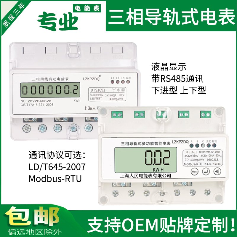 上海人民DTS1691三相四线导轨式电能表380V电表485通讯远程电度表