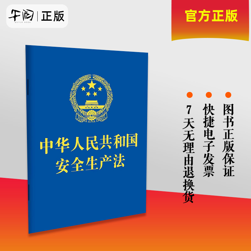 中华人民共和国安全生产法（2021年新修订）64开蓝色烫金便携本 中国法制出版社 安全生产月宣传手册 安全生产法律法规全书