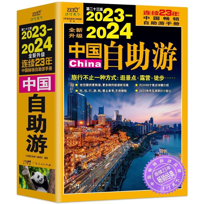 【全新升级】2023-2024中国自助游 网红自驾游穷游旅游攻略书正版