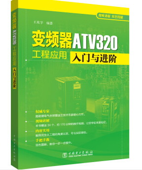 正版书籍 变频器ATV320工程应用入门与进阶王兆宇投资理财中国市场出版社工程技术人员培训自学高等院校相关专业的师生参考阅读读