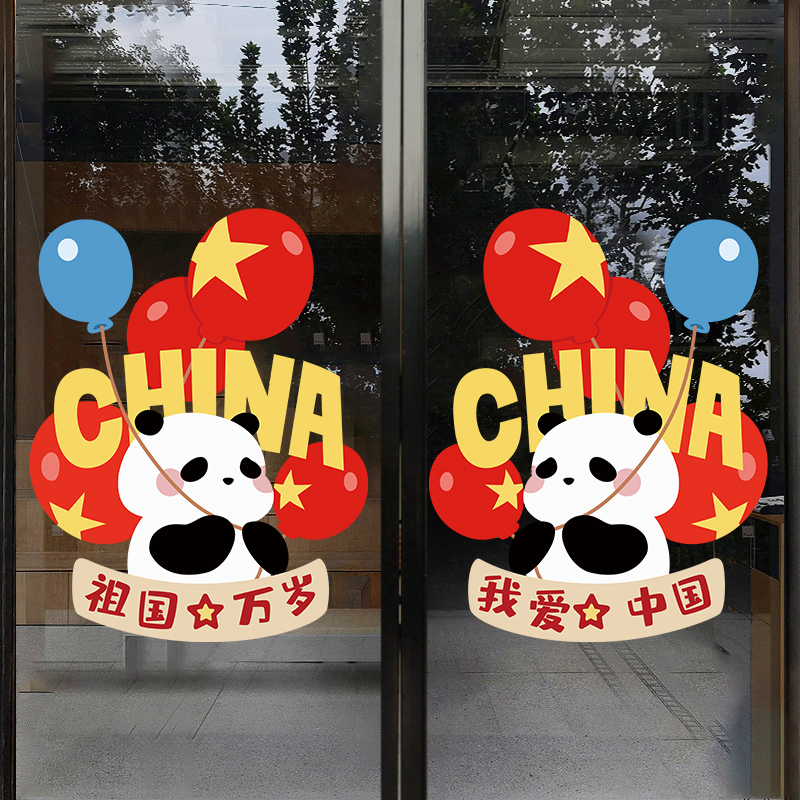 卡通熊猫气球装饰国庆节窗贴门贴商场服装手机4s店铺橱窗玻璃贴纸