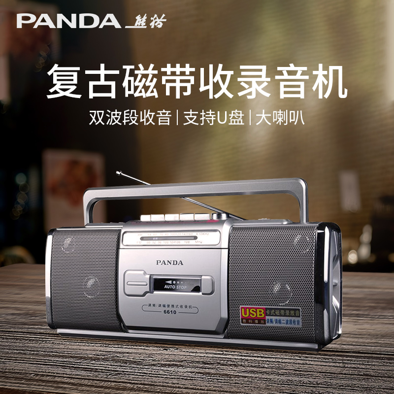 PANDA/熊猫 635熊猫6610磁带播放机录音老式怀旧收录收音一体老款
