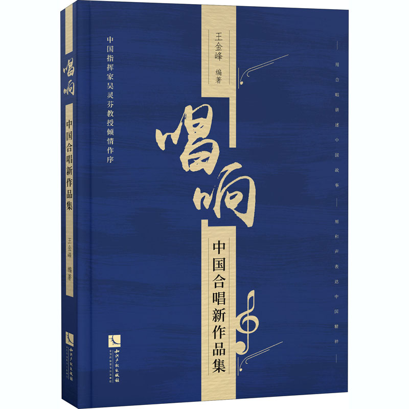 唱响 中国合唱新作品集 王金峰 编 歌谱、歌本 艺术 知识产权出版社 图书