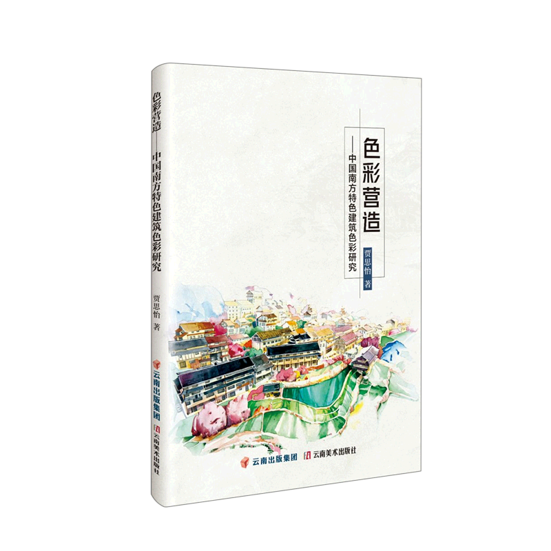正版（包邮）色彩营造——中国南方特色建筑色彩研究9787548949831云南美术
